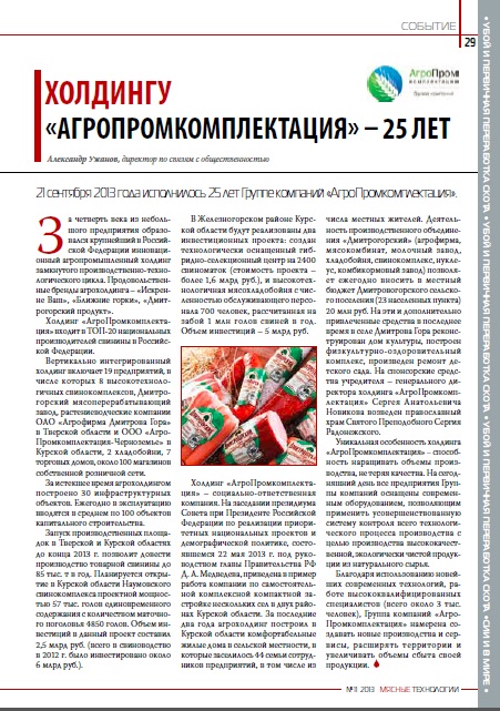 Холдингу АгроПромкомплектация 25 лет.jpg Холдингу АгроПромкомплектация 25 лет.jpg