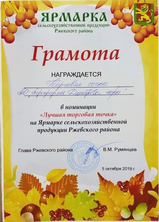 Традиционная осенняя ярмарка сельскохозяйственных товаров стала настоящим праздником урожая и изобилия для жителей и гостей города Ржева Тверской области. На торжественном открытии ярмарки глава районной администрации Валерий Румянцев выразил благодарность ржевским аграриям, отметил рекордный в истории муниципального образования урожай зерновых, рост поголовья свиней и птицы, удачный урожай овощных культур. Участников и гостей ярмарки также приветствовали глава Ржева Вадим Родивилов и заместитель председателя Законодательного Собрания Тверской области Виктор Константинов, руководители филиалов АО «Агрофирма «Дмитрова Гора» (входит в ГК «Агропромкомплектация») Денис Агафонов и Сергей Кудрявых. Директор СВК «Звягинский» АО «Агрофирма «Дмитрова Гора» Сергей Кудрявых: Позади страда, самый трудоёмкий период для аграриев, завершается уборочная кампания, происходят свои циклы работ в животноводческом сегменте. Устойчивое социально-экономическое развитие региона – наше общее достижение, которое мотивирует решать новые, более сложные и интересные задачи на благо родной земли!» По устоявшейся традиции в этот праздничный день чествовали ветеранов сельскохозяйственного производства, а также награждали лучших представителей аграрного сектора региона, в число которых вошли механизаторы ООО «Ручьевское» (входит в ГК «Агропромкомплектация») Анатолий Беляев и Александр Цветков, специалист по персоналу АО «Агрофирма « Дмитрова Гора» Алла Лисенкова и другие сотрудники предприятий ПО «Дмитрогорское» Группы компаний, которые внесли значительный вклад в развитие Ржевского района Тверской области. Весь день на ярмарке жители и гости города могли приобрести продукцию крестьянско-фермерских хозяйств, подворий, предприятий перерабатывающей промышленности Ржевского и соседних районов: свежее молоко и творог, мёд, ягоды, овощи, мясо. Большой популярностью пользовались молочные продукты бренда «Искренне Ваш», а также мясная и колбасная продукция торговой марки «Дмитрогорский продукт» (оба принадлежат ГК «Агропромкомплектация»), в широком ассортименте представленные на сельскохозяйственной ярмарке. Официальная часть сменилась концертной программой, подготовленной творческими коллективами города и района. Традиционный праздник сельхозпроизводителей получился ярким, насыщенным и весёлым. Традиционная осенняя ярмарка сельскохозяйственных товаров стала настоящим праздником урожая и изобилия для жителей и гостей города Ржева Тверской области. На торжественном открытии ярмарки глава районной администрации Валерий Румянцев выразил благодарность ржевским аграриям, отметил рекордный в истории муниципального образования урожай зерновых, рост поголовья свиней и птицы, удачный урожай овощных культур. Участников и гостей ярмарки также приветствовали глава Ржева Вадим Родивилов и заместитель председателя Законодательного Собрания Тверской области Виктор Константинов, руководители филиалов АО «Агрофирма «Дмитрова Гора» (входит в ГК «Агропромкомплектация») Денис Агафонов и Сергей Кудрявых. Директор СВК «Звягинский» АО «Агрофирма «Дмитрова Гора» Сергей Кудрявых: Позади страда, самый трудоёмкий период для аграриев, завершается уборочная кампания, происходят свои циклы работ в животноводческом сегменте. Устойчивое социально-экономическое развитие региона – наше общее достижение, которое мотивирует решать новые, более сложные и интересные задачи на благо родной земли!» По устоявшейся традиции в этот праздничный день чествовали ветеранов сельскохозяйственного производства, а также награждали лучших представителей аграрного сектора региона, в число которых вошли механизаторы ООО «Ручьевское» (входит в ГК «Агропромкомплектация») Анатолий Беляев и Александр Цветков, специалист по персоналу АО «Агрофирма « Дмитрова Гора» Алла Лисенкова и другие сотрудники предприятий ПО «Дмитрогорское» Группы компаний, которые внесли значительный вклад в развитие Ржевского района Тверской области. Весь день на ярмарке жители и гости города могли приобрести продукцию крестьянско-фермерских хозяйств, подворий, предприятий перерабатывающей промышленности Ржевского и соседних районов: свежее молоко и творог, мёд, ягоды, овощи, мясо. Большой популярностью пользовались молочные продукты бренда «Искренне Ваш», а также мясная и колбасная продукция торговой марки «Дмитрогорский продукт» (оба принадлежат ГК «Агропромкомплектация»), в широком ассортименте представленные на сельскохозяйственной ярмарке. Официальная часть сменилась концертной программой, подготовленной творческими коллективами города и района. Традиционный праздник сельхозпроизводителей получился ярким, насыщенным и весёлым.
