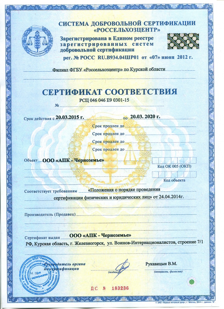 Сертификат семена АПК-Черноземье.jpg
