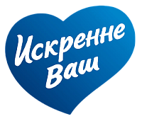 «Искренне Ваш»‎